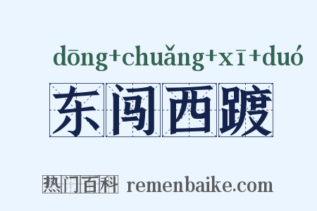 东闯西踱是什么意思的图片